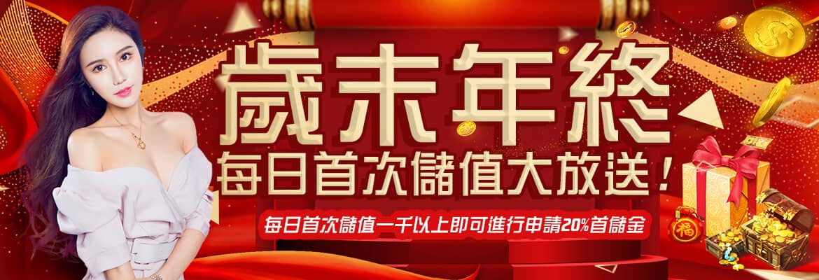 淘金娛樂城-歲末年終每日首次儲值大放送
